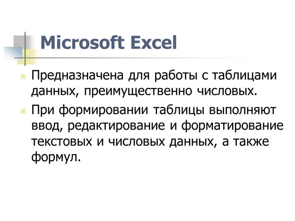 Microsoft Excel Предназначена для работы с таблицами данных, преимущественно числовых. При формировании таблицы выполняют